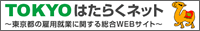 TOKYOはたらくネット