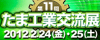 たま工業交流展