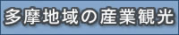 多摩地域の産業