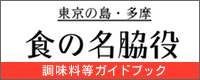 東京の島・多摩　食の名脇役