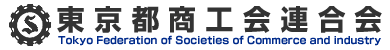 東京都商工会連合会