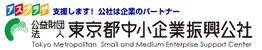 東京都中小企業振興公社