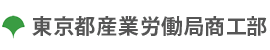 東京都産業労働局商工部