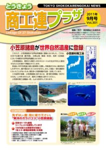 東京都商工会報 2011年9月号(Vol.301)