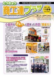 東京都商工会報 2011年11月号(Vol.302)