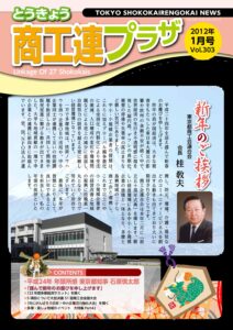 東京都商工会報 2012年1月号(Vol.303)