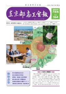 東京都商工会報 2005年7月号(Vol.264)