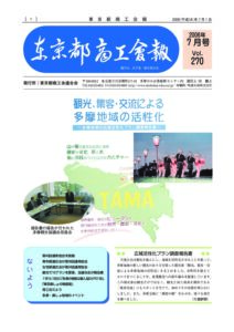 東京都商工会報 2006年7月号(Vol.270)