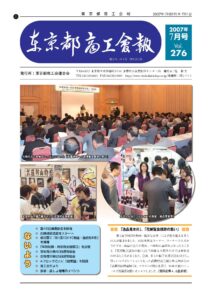 東京都商工会報 2007年7月号(Vol.276)