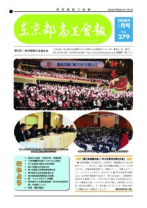 東京都商工会報 2008年1月号(Vol.279)