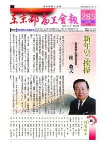 東京都商工会報 2009年1月号(Vol.285)