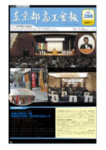 東京都商工会報 2009年7月号(Vol.288)