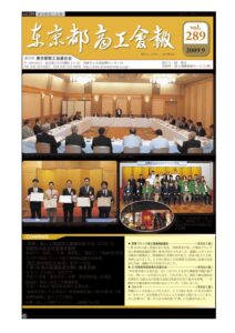 東京都商工会報 2009年9月号(Vol.289)