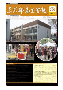 東京都商工会報 2009年11月号(Vol.290)