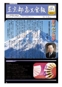 東京都商工会報 2010年1月号(Vol.291)