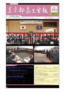 東京都商工会報 2010年3月号(Vol.292)