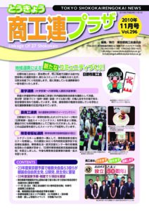 東京都商工会報 2010年11月号(Vol.296)