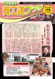 東京都商工会報 2011年1月号(Vol.297)