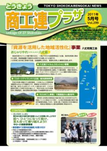 東京都商工会報 2011年5月号(Vol.299)