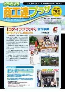 東京都商工会報 2011年7月号(Vol.300)