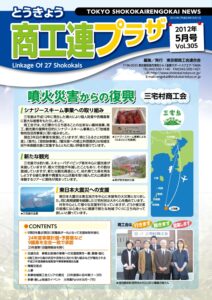 東京都商工会報 2012年5月号(Vol.305)