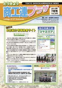 東京都商工会報 2012年7月号(Vol.306)