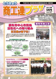 東京都商工会報 2012年9月号(Vol.307)