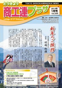 東京都商工会報 2013年1月号(Vol.309)