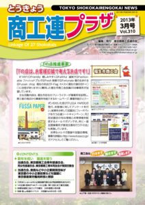 東京都商工会報 2013年3月号(Vol.310)