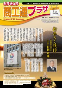 東京都商工会報 2014年1月号(Vol.315)