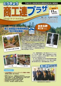 東京都商工会報 2013年11月号(Vol.314)