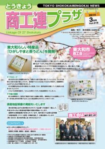 東京都商工会報 2014年3月号(Vol.316)