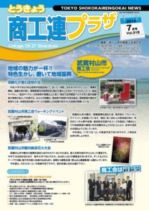 東京都商工会報 2014年7月号(Vol.318)