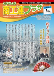東京都商工会報 2015年1月号(Vol.321)