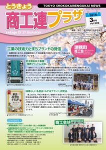 東京都商工会報 2015年3月号(Vol.322)