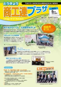 東京都商工会報 2015年5月号(Vol.323)