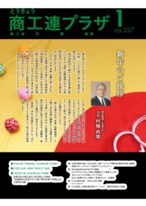 東京都商工会報 2016年1月号(Vol.327)