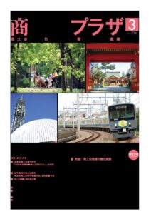 東京都商工会報 2017年3月号(Vol.334)