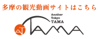 Another Tokyo TAMA　もうひとつの東京、多摩