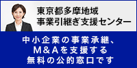 東京都多摩地域事業引継ぎ支援センター