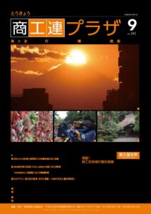 東京都商工会報 2018年9月号(Vol.343)