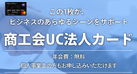 商工会UC法人カード