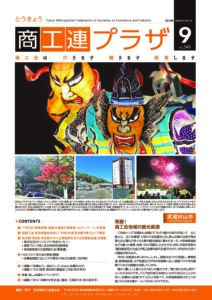 東京都商工会報 2019年9月号(Vol.349)