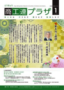 東京都商工会報 2020年1月号(Vol.351)