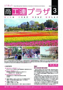 東京都商工会報 2020年3月号(Vol.352)