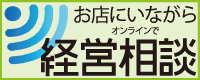 オンラインで経営相談できます！