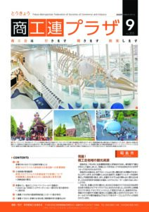 東京都商工会報 2020年9月号(Vol.355)