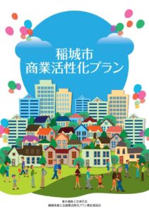 稲城市商業活性化プラン　調査報告書