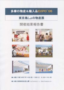 多摩の物産＆輸入品EXPO'06 東京島しょの物産展