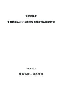 多摩地域における商学公連携事例の調査研究